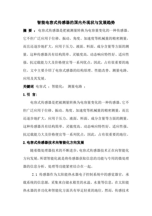 智能电容式传感器的国内外现状与发展趋势