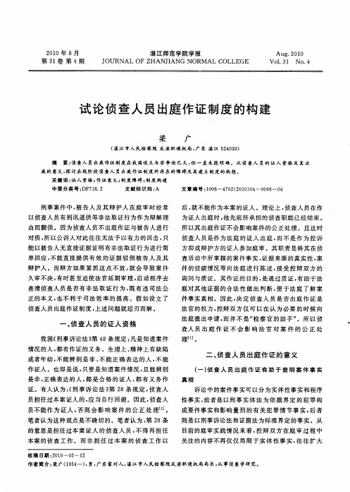 试论侦查人员出庭作证制度的构建