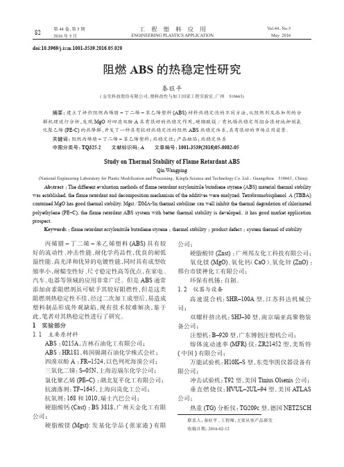 阻燃ABS的热稳定性研究