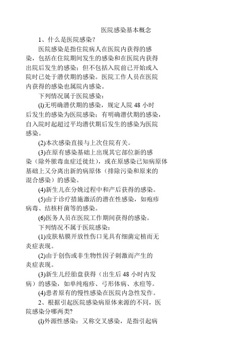医院感染应知应会手册