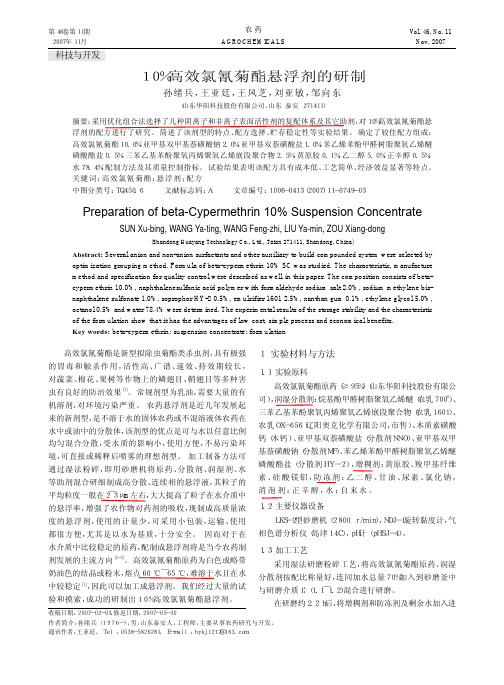 10_高效氯氰菊酯悬浮剂的研制