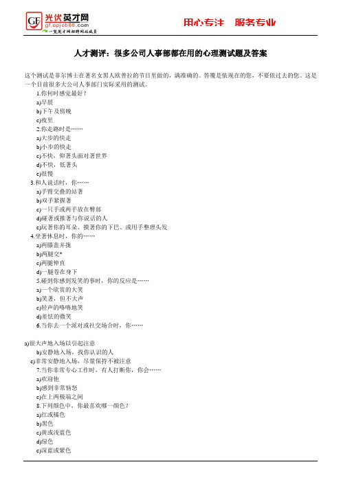 人才测评：很多公司人事部都在用的心理测试题及答案