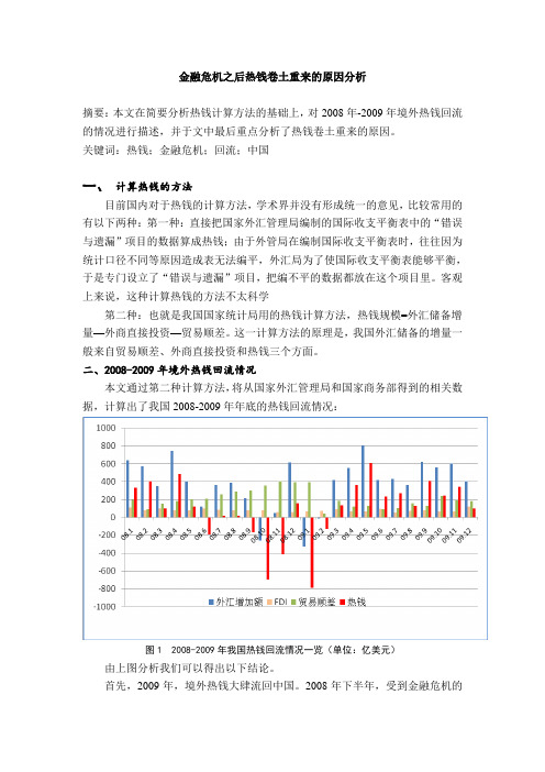 金融危机之后热钱卷土重来的原因分析