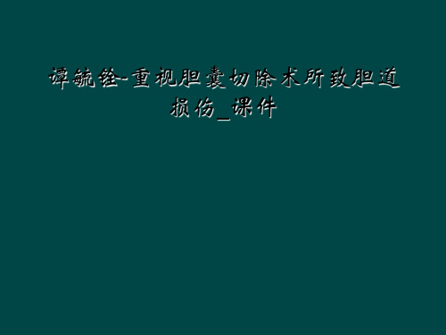 谭毓铨-重视胆囊切除术所致胆道损伤_课件