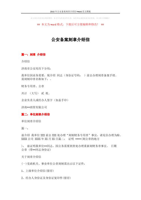 2018年公安备案刻章介绍信-word范文模板 (3页)