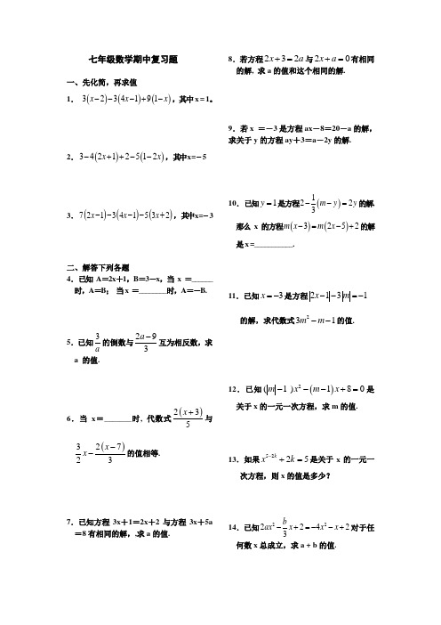 七年级数学期中复习题王双全