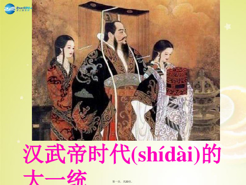 八年级历史与社会上册 3.3 汉武帝时代的大一统格局课件 人教版
