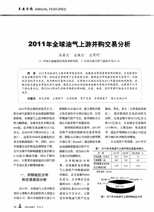 2011年全球油气上游并购交易分析