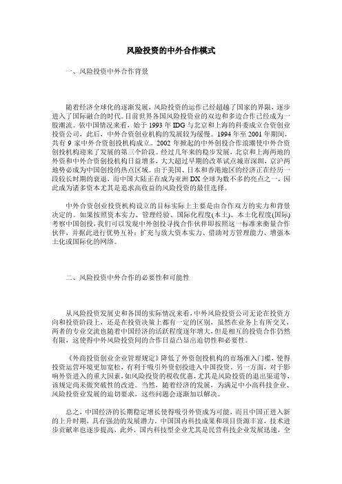 风险投资的中外合作模式