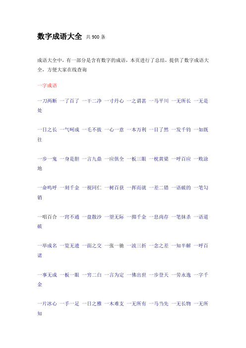 数字成语大全 共900条