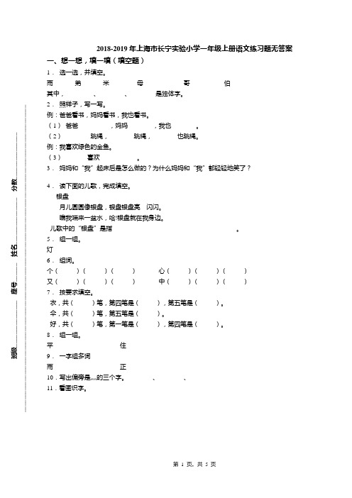 2018-2019年上海市长宁实验小学一年级上册语文练习题无答案