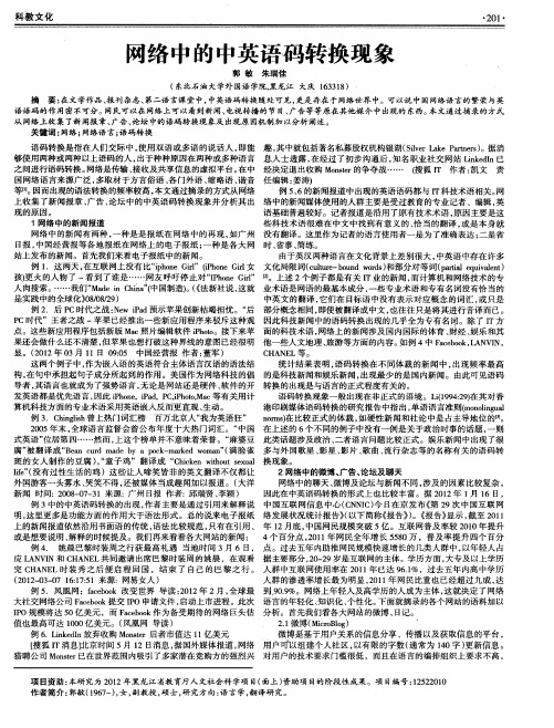 网络中的中英语码转换现象