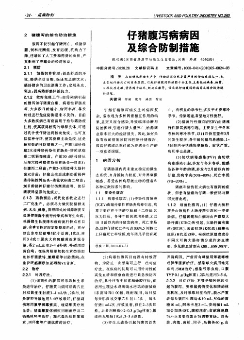 仔猪腹泻病病因及综合防制措施