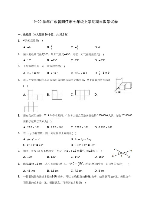 19-20学年广东省阳江市七年级上学期期末数学试卷 及答案解析