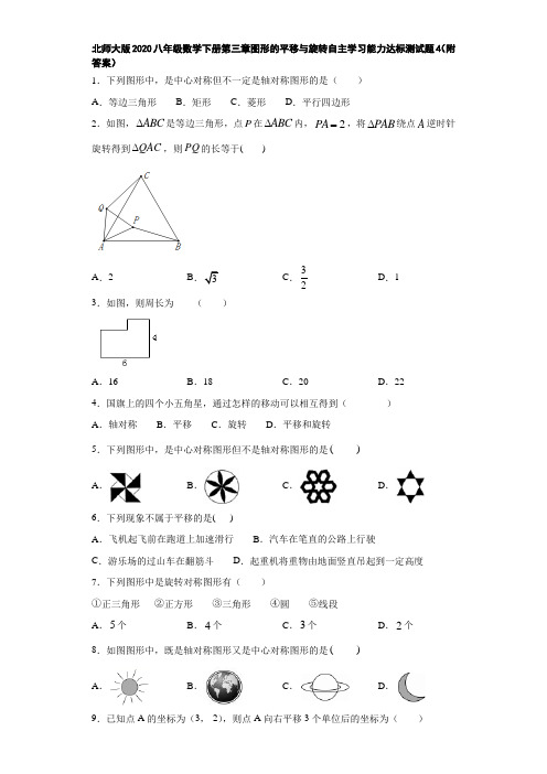 北师大版2020八年级数学下册第三章图形的平移与旋转自主学习能力达标测试题4(附答案)