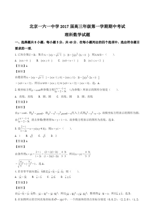 【精品】2017-2018北京西城161高三上期中数学试题及答案解析