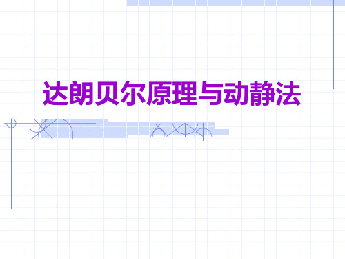 理论力学第十四章 达朗贝尔原理与动静法 教学PPT