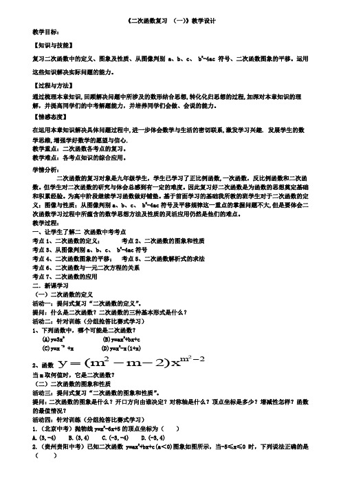 2019年中考数学《二次函数复习(一)》教学设计
