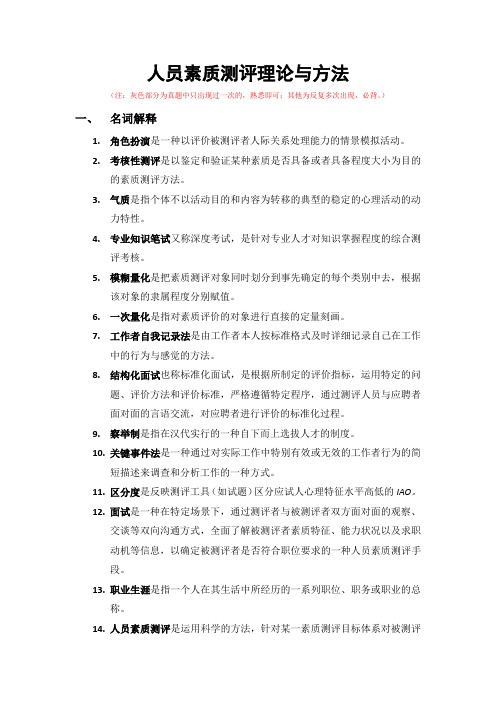人员素质测评理论与方法真题答案版