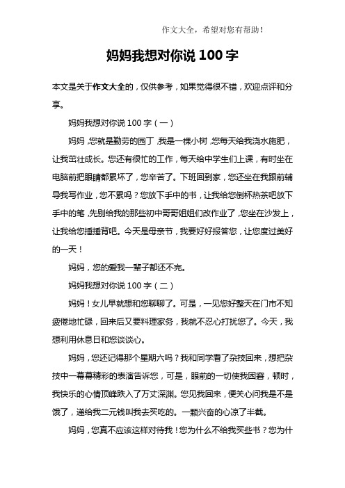 妈妈我想对你说100字