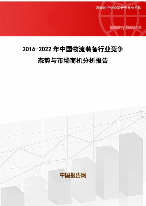 2016-2022年中国物流装备行业竞争态势与市场商机分析报告