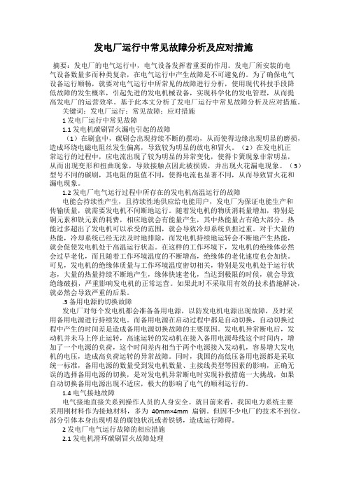 发电厂运行中常见故障分析及应对措施