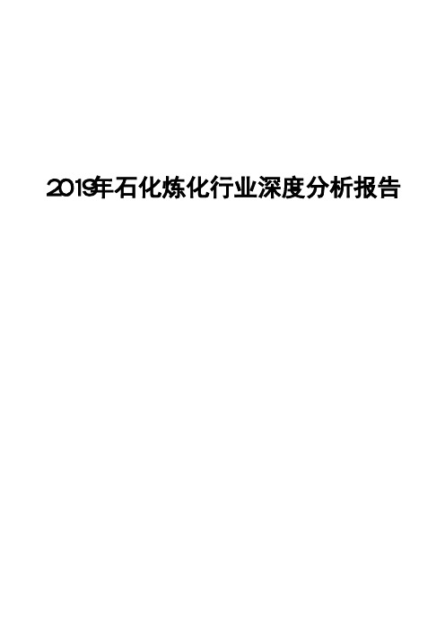 2019年石化炼化行业深度分析报告