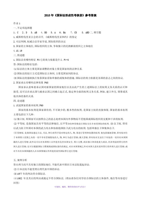 2010年中央电大国际法形成性考核册答案Word版