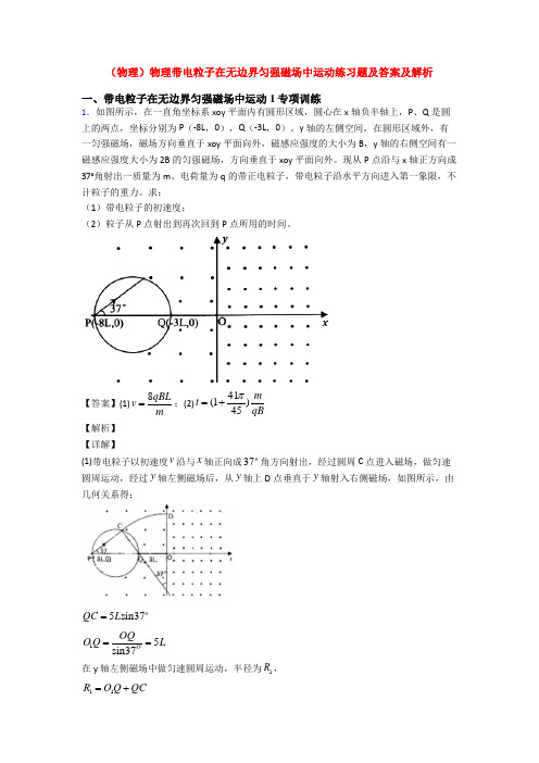 (物理)物理带电粒子在无边界匀强磁场中运动练习题及答案及解析