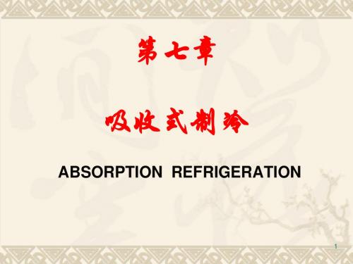 第七章吸收式制冷