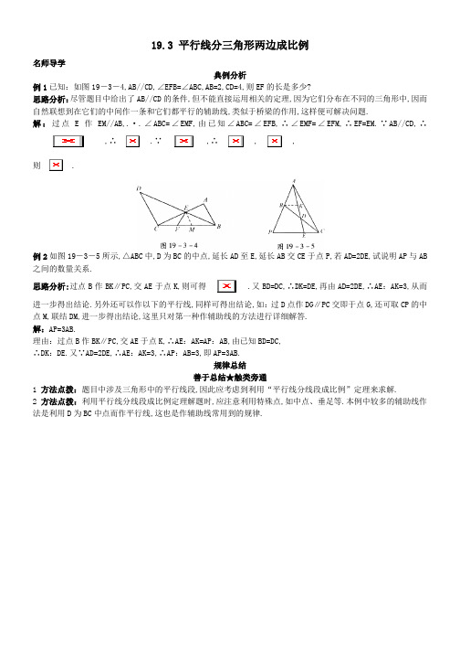 九年级数学上册193平行线分三角形两边成比例课堂导学北京课改版