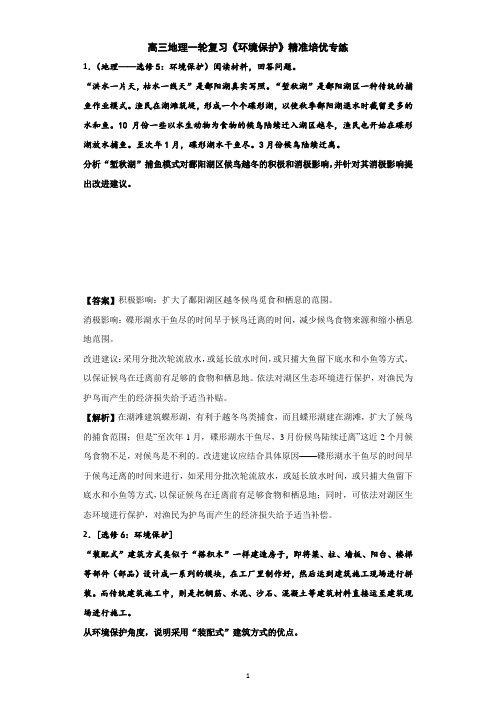 全国通用2019届高三地理一轮复习《环境保护》精准培优专练(精品解析)