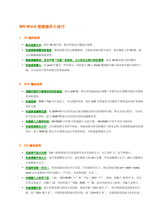 MS-Word 操作技巧