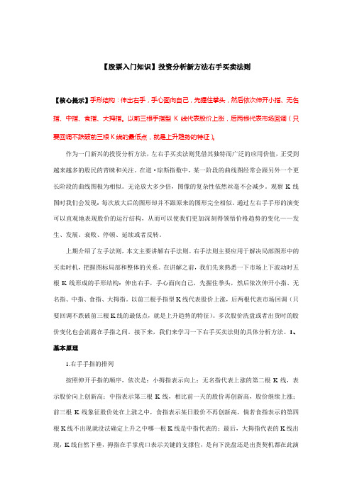 【股票入门知识】投资分析新方法右手买卖法则