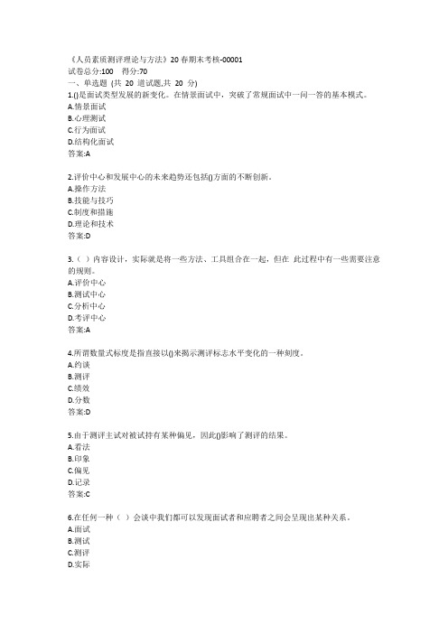 南开《人员素质测评理论与方法》20春期末考核答案