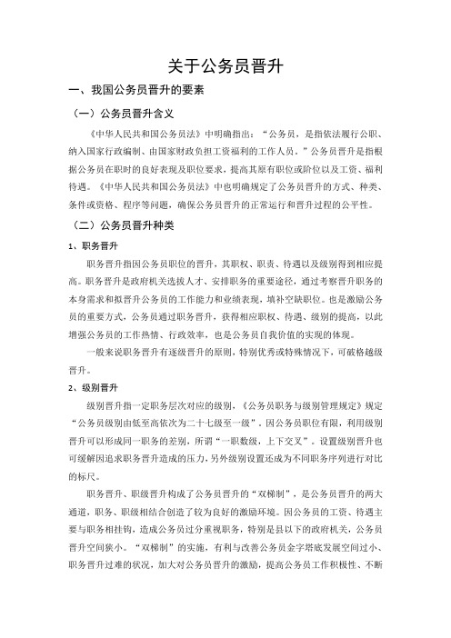 关于公务员晋升问题