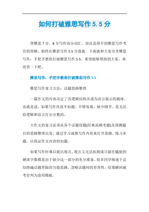 如何打破雅思写作5.5分