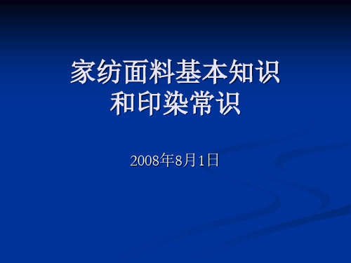 家纺面料基本知识