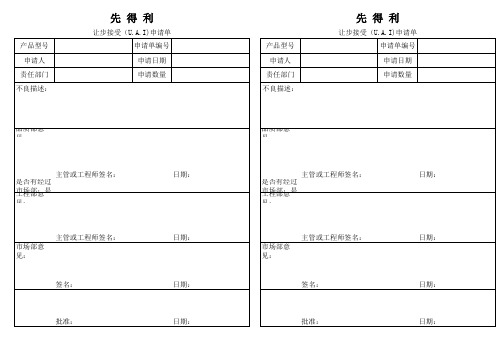 让步接受(U.A.I)申请单
