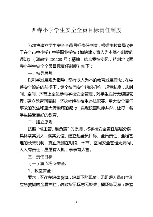 学生安全全员目标责任制度
