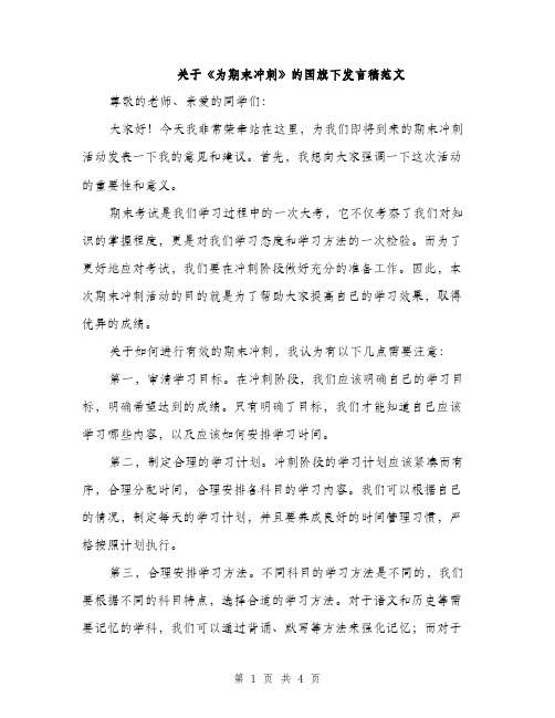 关于《为期末冲刺》的国旗下发言稿范文（二篇）