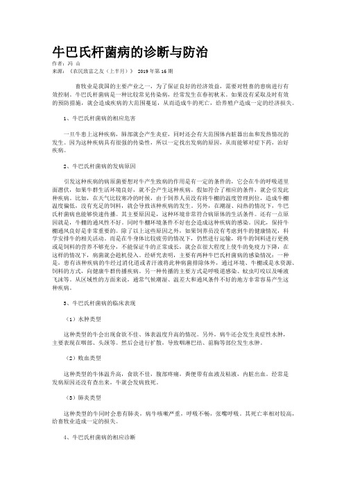 牛巴氏杆菌病的诊断与防治