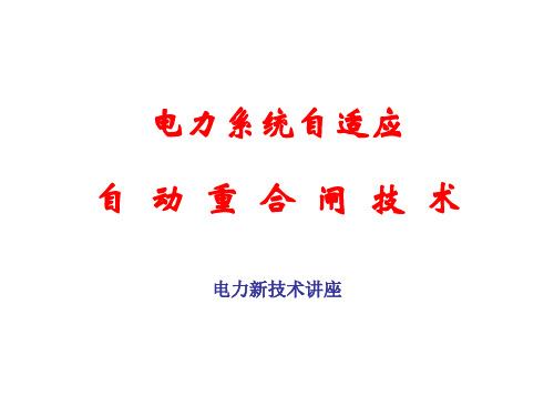 电力新技术-自适应重合闸