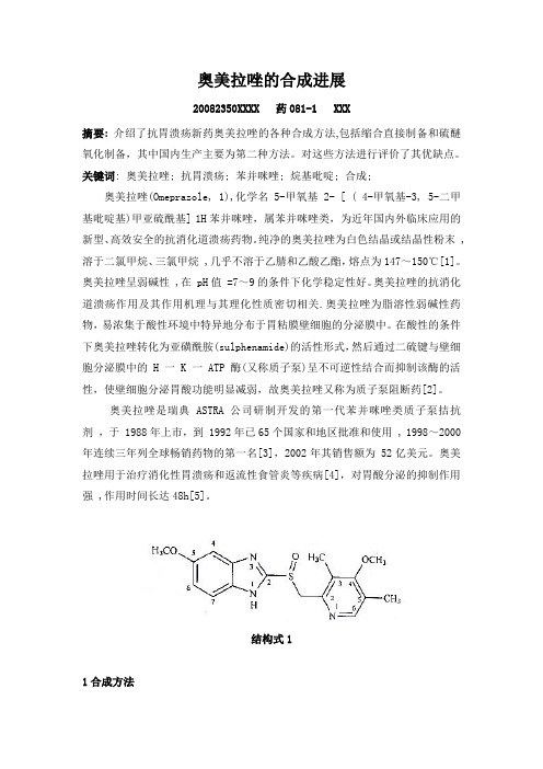 奥美拉唑的合成进展