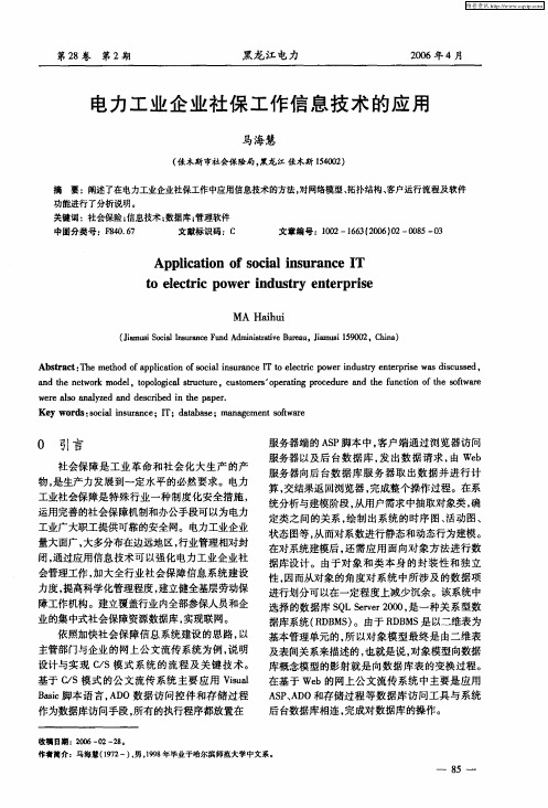 电力工业企业社保工作信息技术的应用