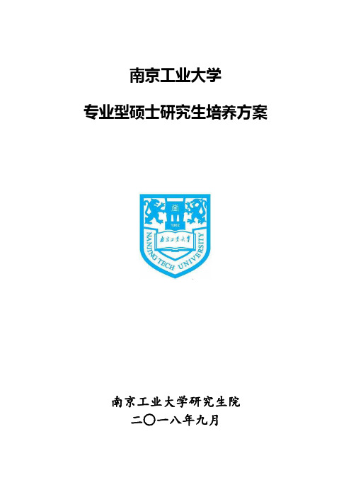 南京工业大学专业型硕士研究生培养方案