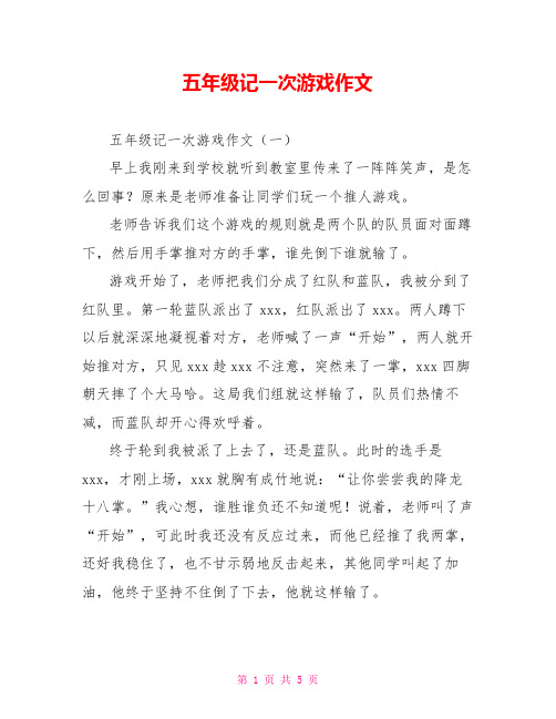 五年级记一次游戏作文