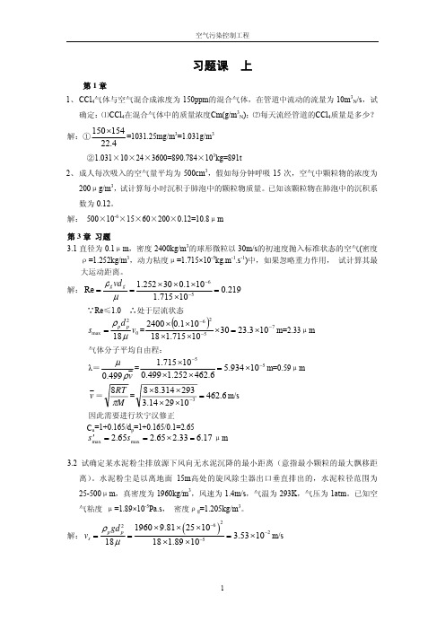 空气污染控制作业习题答案1-6章