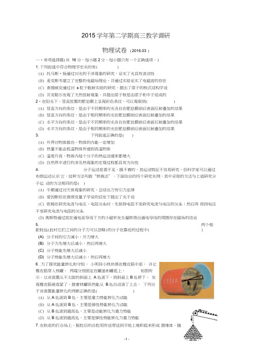 上海市七校2016届高三第二次联考物理试题Word版含答案剖析
