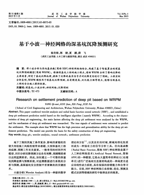 基于小波—神经网络的深基坑沉降预测研究
